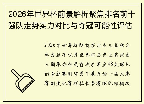 2026年世界杯前景解析聚焦排名前十强队走势实力对比与夺冠可能性评估