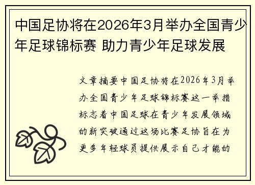 中国足协将在2026年3月举办全国青少年足球锦标赛 助力青少年足球发展