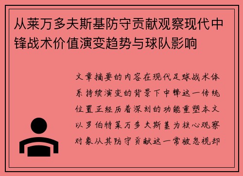从莱万多夫斯基防守贡献观察现代中锋战术价值演变趋势与球队影响