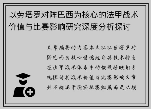 以劳塔罗对阵巴西为核心的法甲战术价值与比赛影响研究深度分析探讨