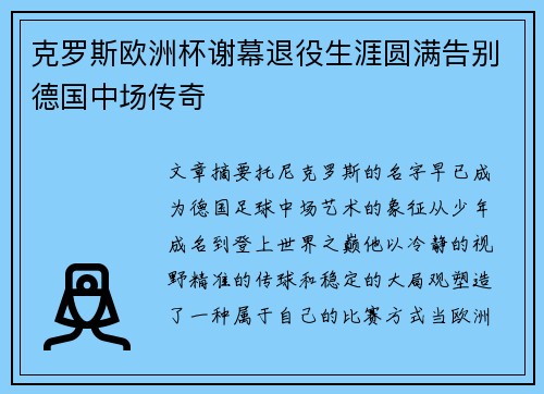 克罗斯欧洲杯谢幕退役生涯圆满告别德国中场传奇