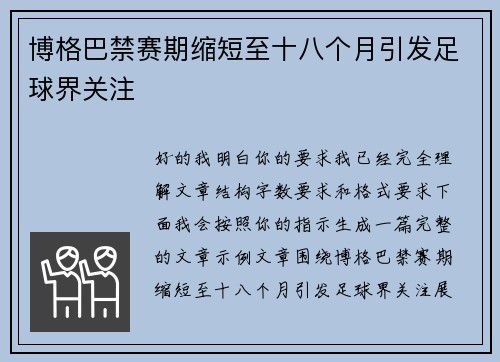 博格巴禁赛期缩短至十八个月引发足球界关注