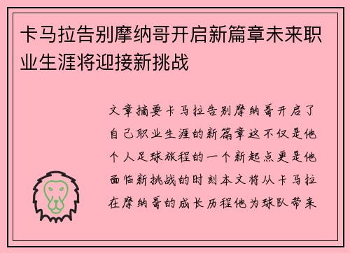 卡马拉告别摩纳哥开启新篇章未来职业生涯将迎接新挑战