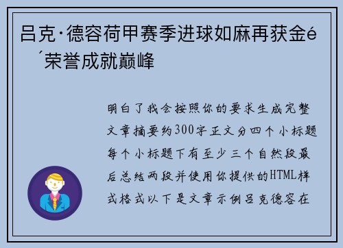 吕克·德容荷甲赛季进球如麻再获金靴荣誉成就巅峰
