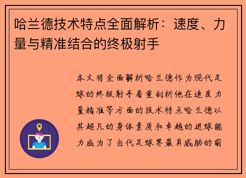 哈兰德技术特点全面解析：速度、力量与精准结合的终极射手