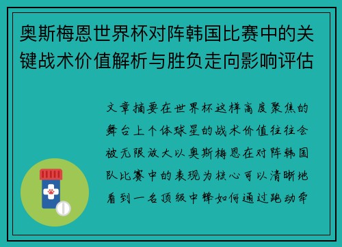 奥斯梅恩世界杯对阵韩国比赛中的关键战术价值解析与胜负走向影响评估