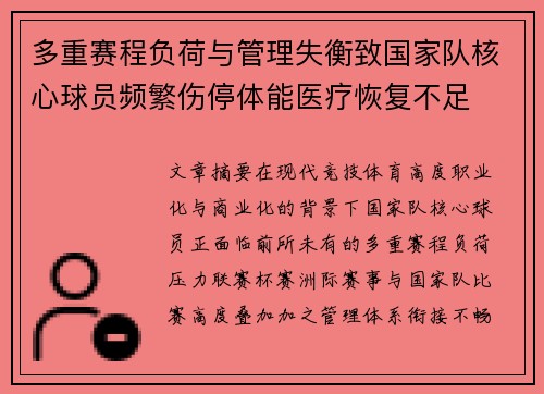 多重赛程负荷与管理失衡致国家队核心球员频繁伤停体能医疗恢复不足