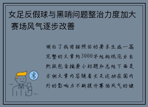 女足反假球与黑哨问题整治力度加大 赛场风气逐步改善