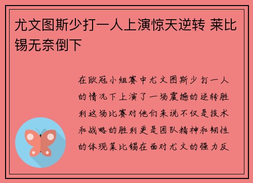 尤文图斯少打一人上演惊天逆转 莱比锡无奈倒下