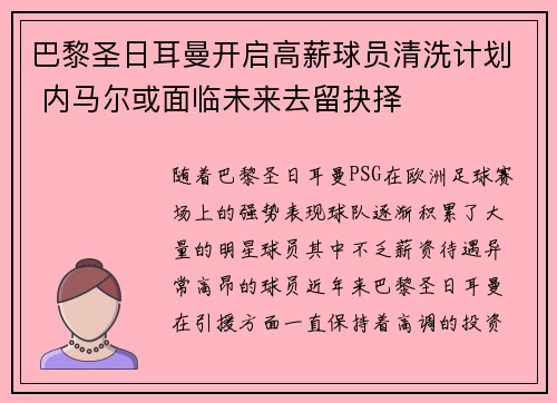 巴黎圣日耳曼开启高薪球员清洗计划 内马尔或面临未来去留抉择