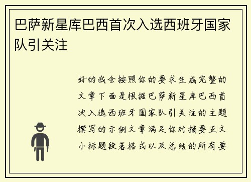 巴萨新星库巴西首次入选西班牙国家队引关注