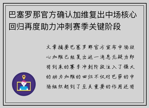 巴塞罗那官方确认加维复出中场核心回归再度助力冲刺赛季关键阶段