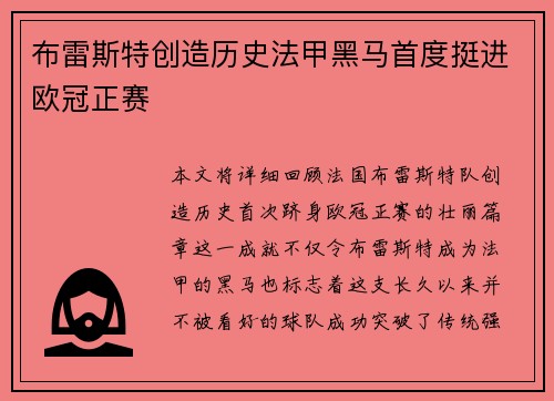 布雷斯特创造历史法甲黑马首度挺进欧冠正赛
