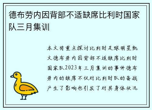 德布劳内因背部不适缺席比利时国家队三月集训
