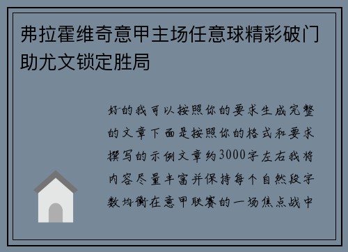 弗拉霍维奇意甲主场任意球精彩破门助尤文锁定胜局
