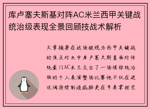 库卢塞夫斯基对阵AC米兰西甲关键战统治级表现全景回顾技战术解析