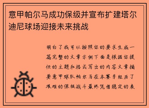 意甲帕尔马成功保级并宣布扩建塔尔迪尼球场迎接未来挑战