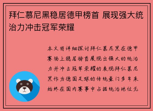 拜仁慕尼黑稳居德甲榜首 展现强大统治力冲击冠军荣耀