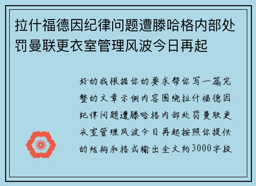 拉什福德因纪律问题遭滕哈格内部处罚曼联更衣室管理风波今日再起