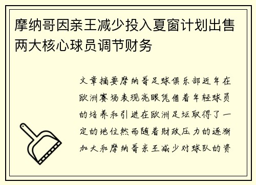 摩纳哥因亲王减少投入夏窗计划出售两大核心球员调节财务