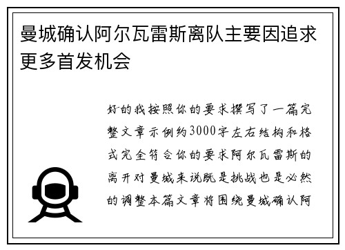 曼城确认阿尔瓦雷斯离队主要因追求更多首发机会