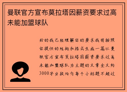 曼联官方宣布莫拉塔因薪资要求过高未能加盟球队