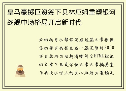 皇马豪掷巨资签下贝林厄姆重塑银河战舰中场格局开启新时代