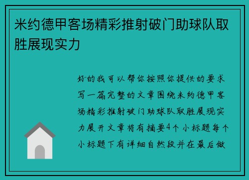 米约德甲客场精彩推射破门助球队取胜展现实力